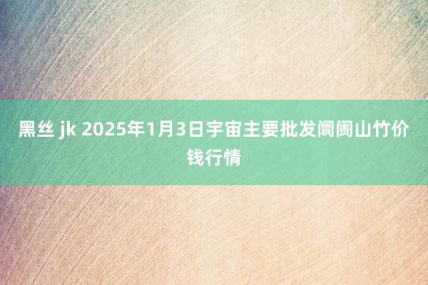 黑丝 jk 2025年1月3日宇宙主要批发阛阓山竹价钱行情