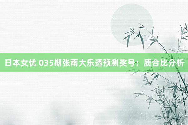 日本女优 035期张雨大乐透预测奖号：质合比分析